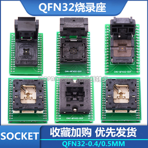 QFN32烧录座0.5/0.4老化socket插座5*5/4*4烧录座DFN芯片IC测试座