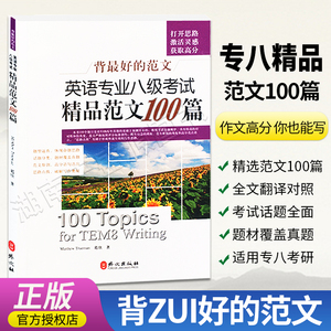 正版 背zui好的范文 英语专八考试精品范文100篇新版 2024专八作文 搭专八真题试卷预测 阅读改错翻译 专八词汇 同时适用英专考研