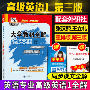 正版现货 高级英语1张汉熙教材全解 考拉高级英语1第三版 配套张汉熙重排版教材 英专大学教材全解 薛金星考拉高级英语1 第三版