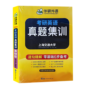 华研外语考研英语真题集训 考研英语一真题集训基础版【2001-2010真题】