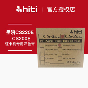 HITI呈妍CS220E证卡打印机C5彩色带工作证门禁IC卡制卡机黑色带K5