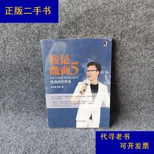 我是微商5 快速成交手册徐东遥机械工业出版社