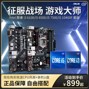 Intel/英特尔i5 6500主板CPU套装华硕H410加i5 10400F套餐i5 7500