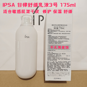 【国柜】新版9代IPSA茵芙莎自律乳液舒缓3号敏感肌保湿修护补水