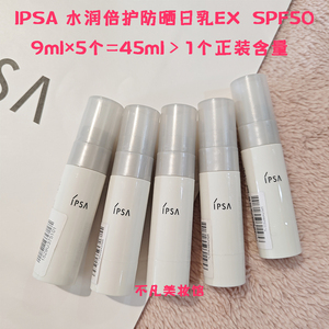 5支打包价IPSA茵芙莎水润倍护防晒日乳EX白瘦子9ml SPF50清爽小样