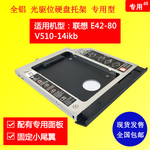 适用于联想 E42-80 V510-14IKB笔记本加装面板尾翼光驱硬盘托架65
