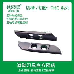 成都道勤THC42R300双定位孔THC42R100切断THC42R200可修磨THC42R