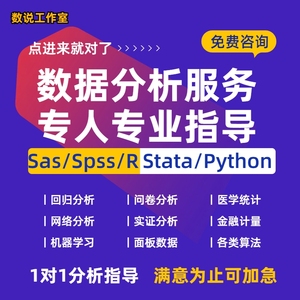 SAS数据分析服务数据处理回归分析逻辑回归Spss问卷Python统计R
