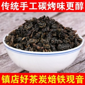 正宗安溪铁观音炭焙特级荼叶浓香型碳培熟茶1725炭培乌龙茶500g