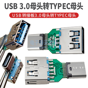 USB 转接板3.0母头转TYPEC母头