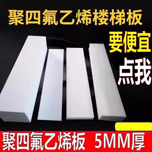 聚四氟乙烯板5mm厚楼梯滑动支座板0.5塑料片加工定制1-200厚现货