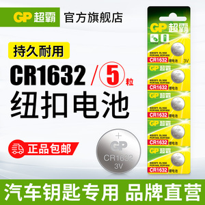 GP超霸CR1632纽扣锂电池3V 汽车钥匙遥控器 电子体温计温度计体重秤钮扣电池