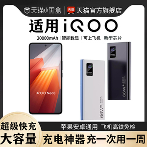 适用iQOO充电宝官方旗舰店正品牌官网新型20000毫安超大量专用VIVO手机Neo8/7/11s/pro/10/9Z7iX120W超级快充