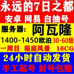 永远的七7之都安卓7日都网易成品号欧泊号自抽号初始开局号阿瓦隆