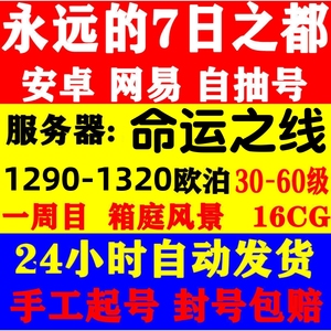 永远的七7之都安卓开局号网易7日欧泊号成品号自抽号初始命运之线