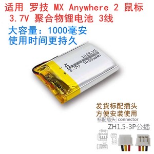 适用 罗技 MX Anywhere2 2S/3 3S鼠标 3.7V 聚合物锂电池三线带头