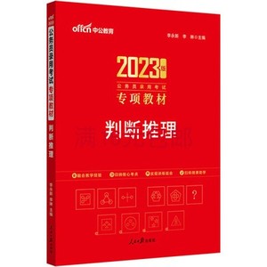 二手正版 2023中公 公务员录用考试 专项教材 判断推理 李永新