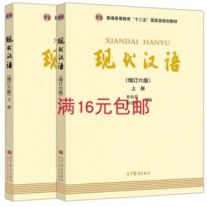 二手正版 现代汉语上下册 增订第六6版 黄伯荣 廖序东 高等教育