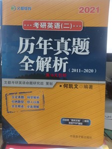 二手正版 备战2021 考研英语二历年真题全解析 2011-2020 何凯文