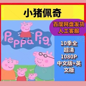 小猪佩奇动画片1-10季中英文双版超高视频音频素材MP4字幕