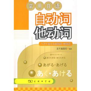 保证正版 常用日语：自动词他动词 寂天编辑组 商务印书馆 9787100056434