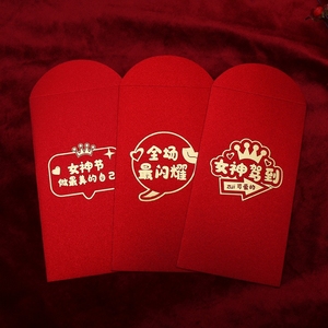 38三八妇女节红包女神节利是封企业公司节日慰问女王节礼金袋创意