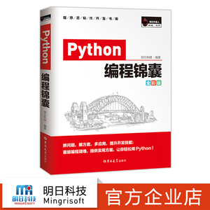 Python编程锦囊 编程核心技术 Python实际开发应用解决方案书籍