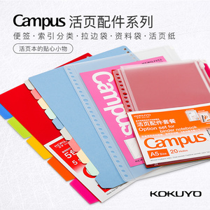 日本KOKUYO国誉 Campus活页配件系列拉边袋资料袋便签PP索引分类