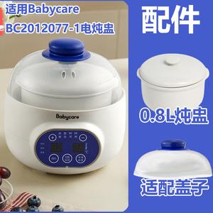 适用Babycare BC2012077-1隔水电炖盅炖锅陶瓷0.8L升内胆盖子配件