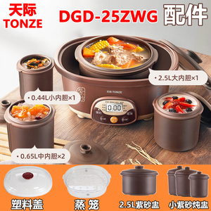 天际（家电） DGD25-25ZWG/DWG(Y) 电炖锅盖蒸笼紫砂陶瓷内胆配件
