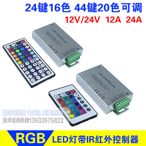 LED七彩灯带控制器RGB变色灯条模组红外IR遥控开关调光器12 24V