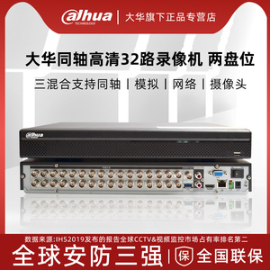 大华2盘32路高清同轴硬盘录像机1080P模拟主机DH-HCVR5232AN-V7