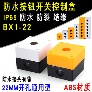 单孔按钮盒 BX1-22MM一孔防水按钮指示灯盒1位急停按钮开关控制盒