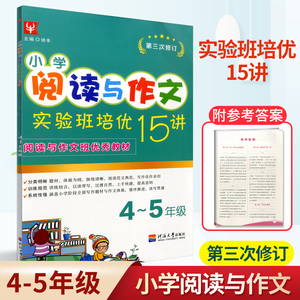 2021新版小学阅读与作文实验班培优15讲4升5小学四升五年级适用语文阅读与写作培优训练练习册小学生作文教辅书暑假班优秀培训教材