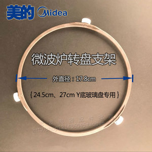全新原装美的微波炉圆形转盘支架17.8cm 转圈24.5 27cm玻璃盘专用