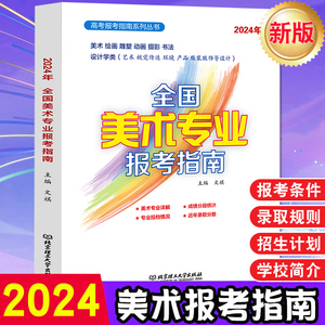 2024全国美术专业报考指南艺术生美术生高考报考志愿指南全国专业院校招生简介高考联艺考江苏安徽浙江山东等志愿填报历年分数线