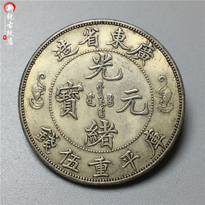 白铜五角半圆中圆库平重五钱广东双龙寿字币厂家直销仿古收藏银币