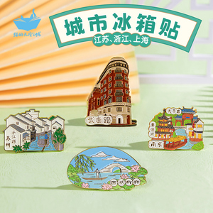 中国城市冰箱贴苏州杭州上海南京宁波旅游纪念品徽章猫的天空之城