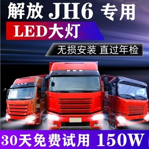 大货车解放JH6货车LED大灯jh6改装超亮聚光远光近光灯灯泡24VH4H1