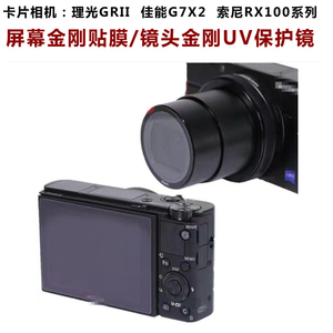 适用佳能G7X2 G7X3理光GR2gr3相机屏幕钢化贴膜镜头防尘UV贴sx740