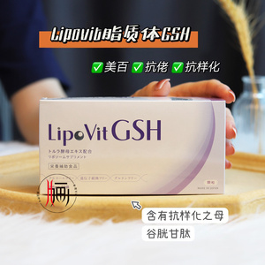 日本lipovit脂质体GSH谷胱甘肽全身美百淡班断黑亢氧30包搭配VC粉