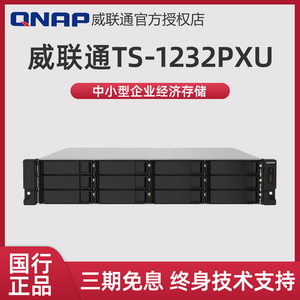 QNAP威联通 TS-1232PXU四核企业级 NAS储存盘机架式主机网络私有云十二盘位存储服务器