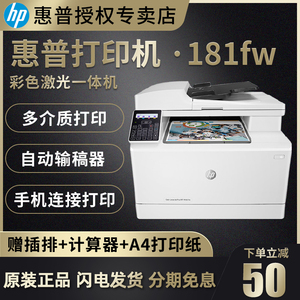 hp惠普m181fw/180n彩色激光打印复印扫描传真一体机手机无线wifi网络a4商用多功能四合一办公室商务照片相片