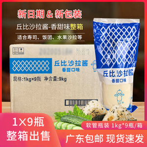 整箱包邮丘比香甜味沙拉酱水果蔬菜寿司三明治酱挤压瓶 1kg*9瓶