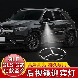 奔驰GLS GLE G级 R级改装后视镜迎宾灯AMG迈巴赫照地灯ML投影灯GL