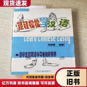 轻轻松松学汉语(签赠本) 朱静雯 编著   上海古籍出版社