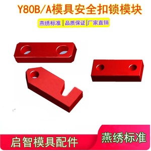 Y80B/A模具燕绣锁模块安全扣运输板保险拉钩合模锁模扣标准配件