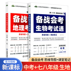 备战会考生物地理考试通全国通用版初中七7八8年级生物地理会考及中考总复习用书初二生物地理会考知识速查思维导图提分宝典