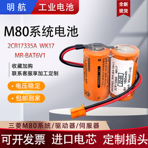 三菱M80系统MR-BAT6V1SET驱动器J4/JE伺服2CR17335AWK17凌电池6V