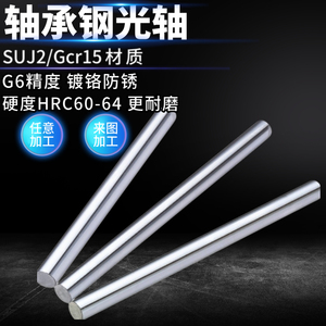 SUJ2 Gcr15轴承钢光轴镀铬棒硬光轴  高精度高硬度光轴g6精度进口